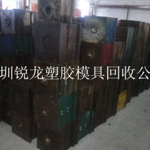深圳锐龙塑胶模具回收公司 供应产品